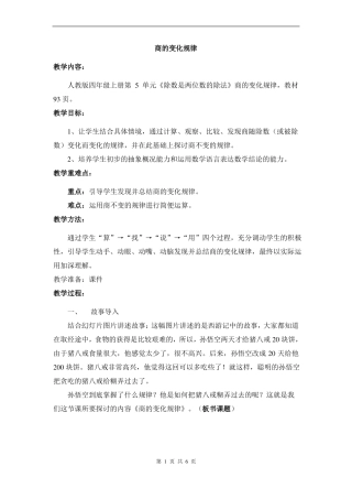 人教版四年级上册数学-商的变化规律教案-教学设计