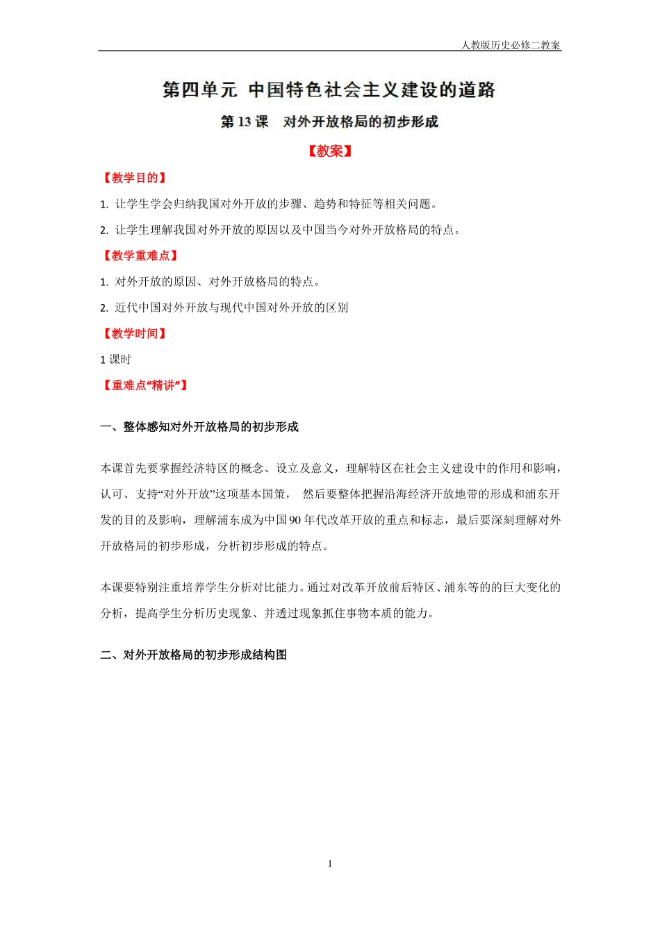人教版历史必修二第13课对外开放格局的初步形成教案_第1页