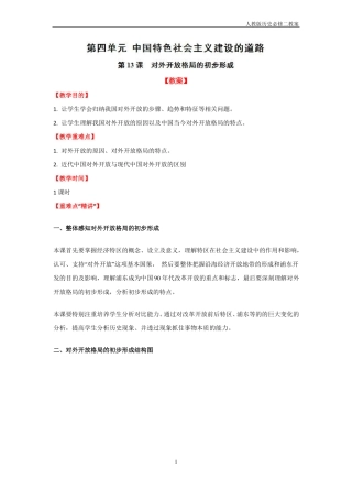 人教版历史必修二第13课对外开放格局的初步形成教案