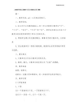 人教版四年级上册数学亿以内数的认识教案