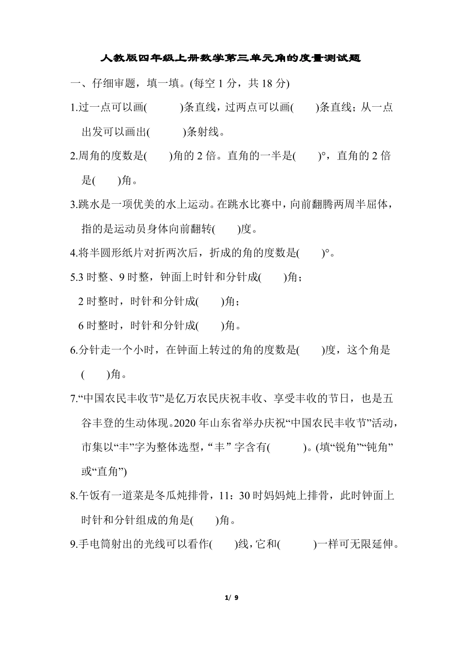 人教版四年级上册数学角的度量测试题及答案_第1页