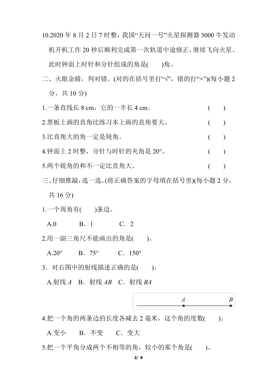 人教版四年级上册数学角的度量测试题及答案_第2页