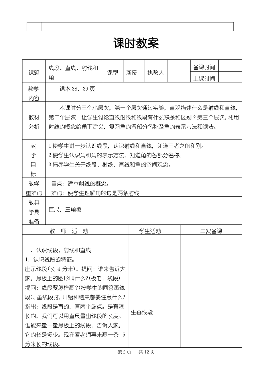 人教版四年级上册数学角的度量教案_第2页