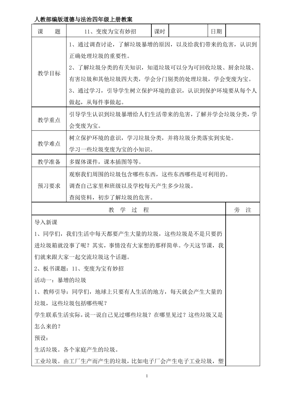 人教版四年级上册道德与法治--11、变废为宝有妙招教案_第1页