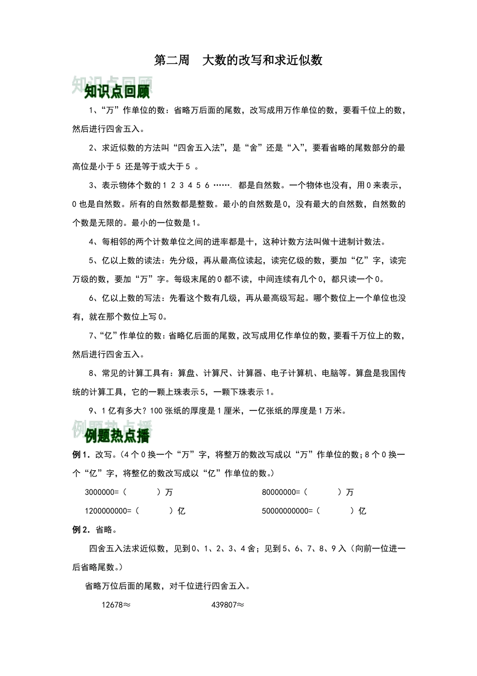 人教版四年级上数学大数的改写和求近似数_第1页