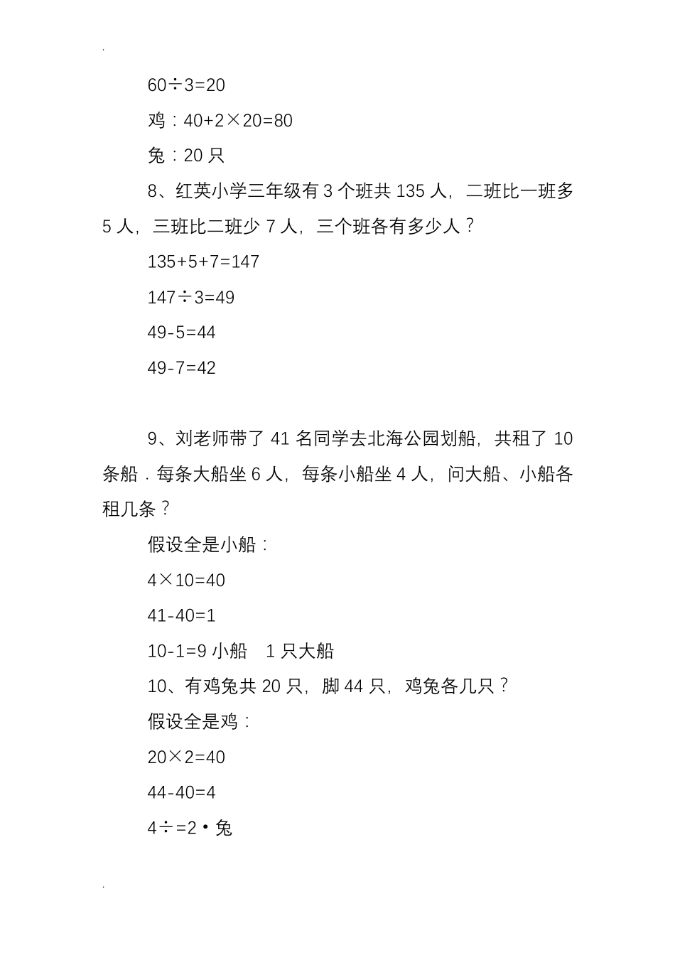 人教版四年级下册数学鸡兔同笼练习题及答案_第3页
