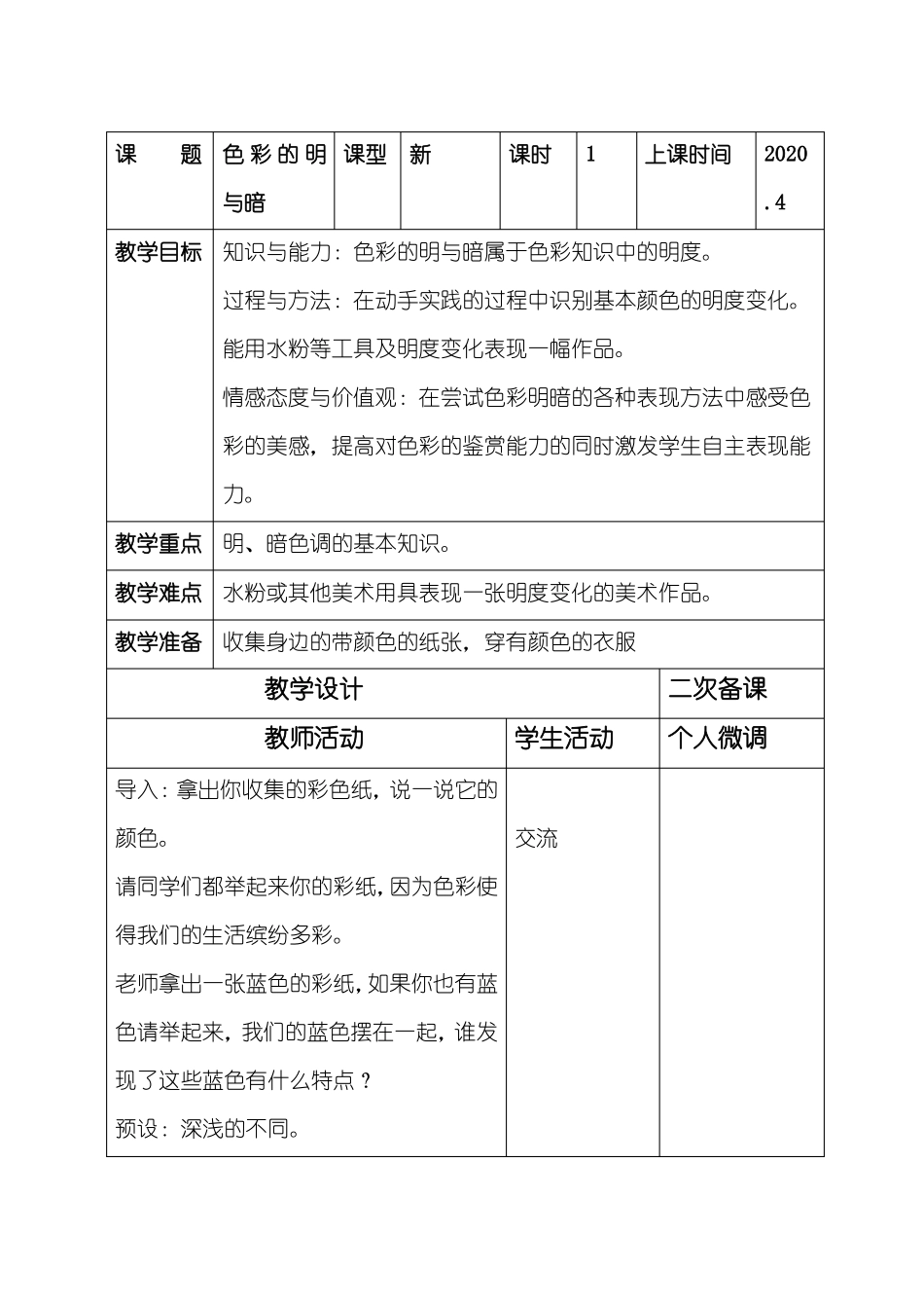 人教版四年级下册美术教案色彩的明与暗_第2页