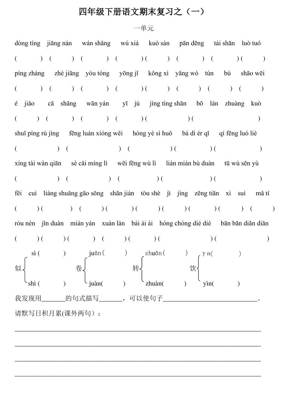人教版四年级下册语文词语盘点看拼音写词语_第1页