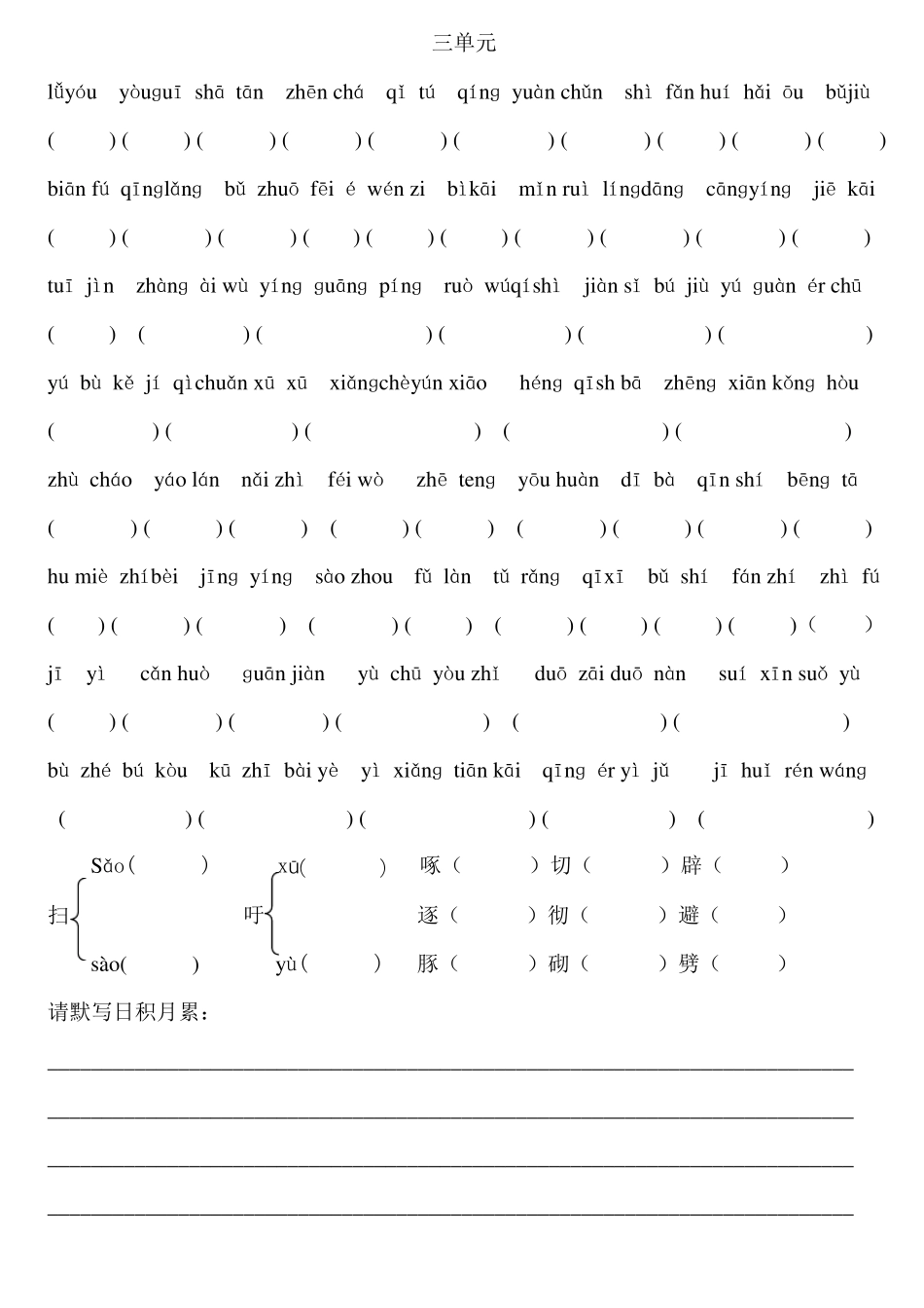 人教版四年级下册语文词语盘点看拼音写词语_第3页