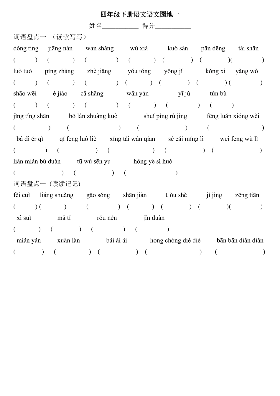 人教版四年级下册语文词语盘点看拼音写词语bh_第1页