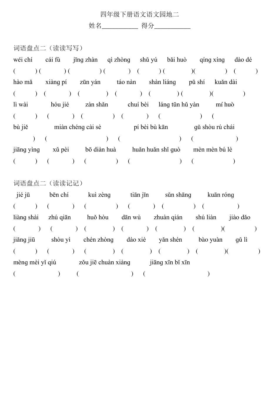 人教版四年级下册语文词语盘点看拼音写词语bh_第2页