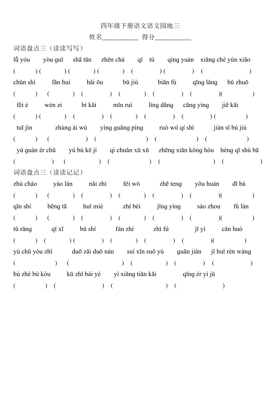 人教版四年级下册语文词语盘点看拼音写词语bh_第3页