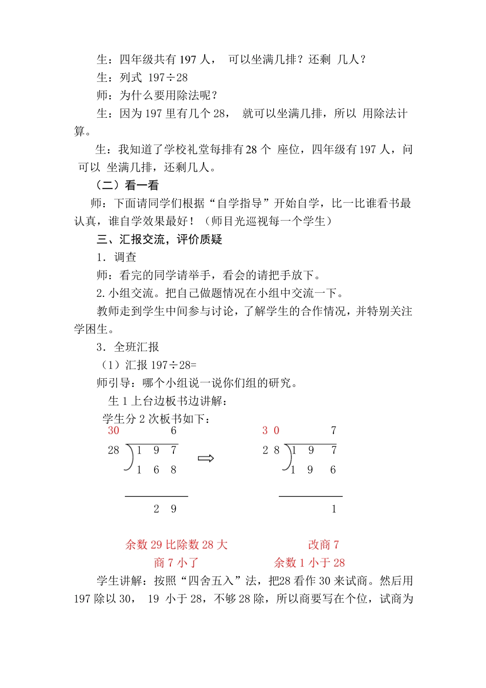 人教版四年级五入法求商教学设计和反思_第2页