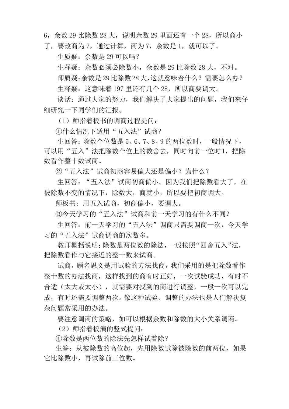 人教版四年级五入法求商教学设计和反思_第3页