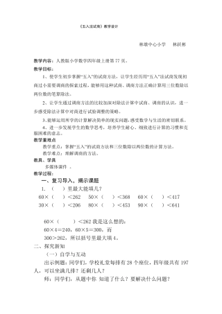 人教版四年级五入法求商教学设计和反思