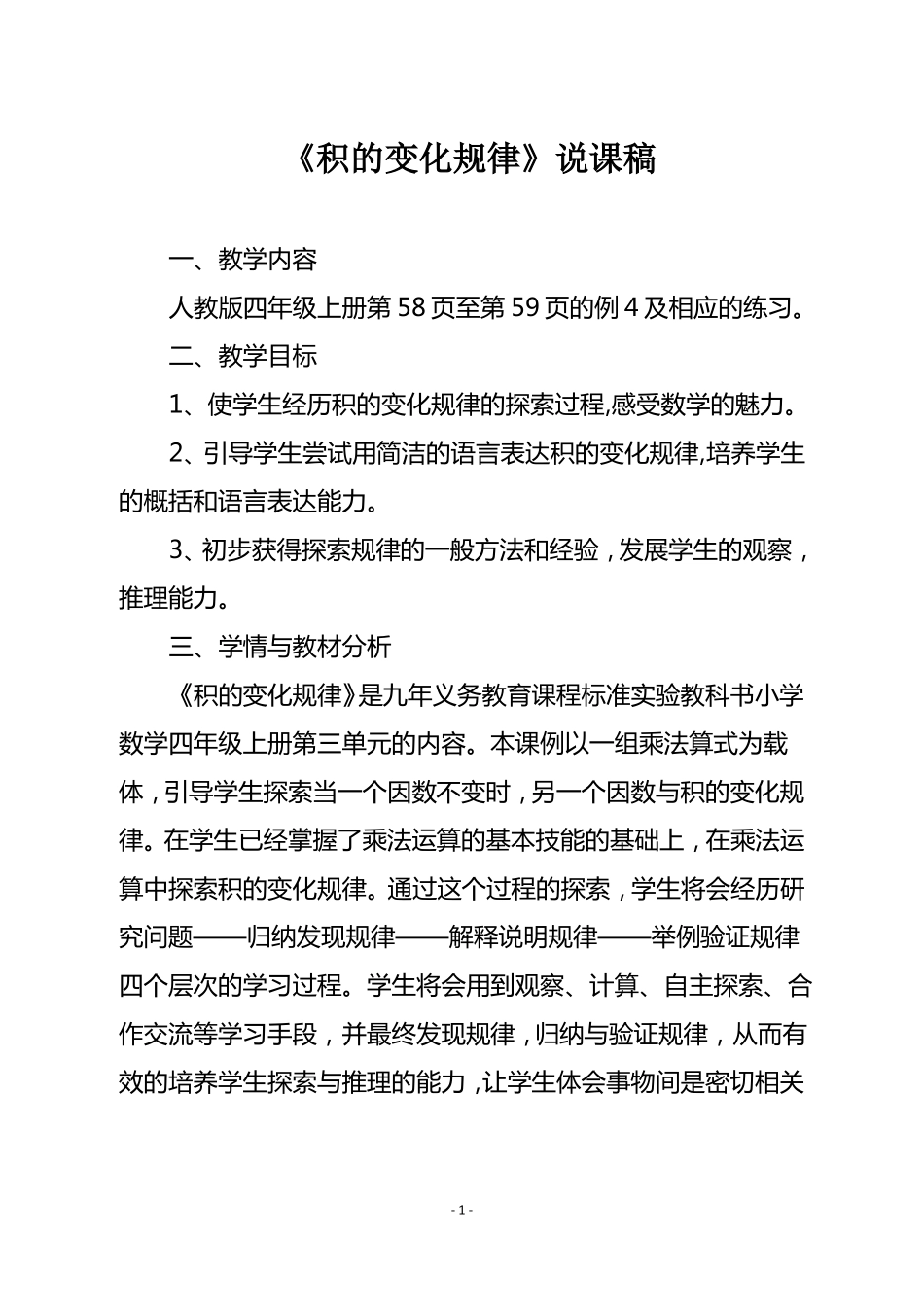 人教版四年级数学上册积的变化规律说课稿_第1页