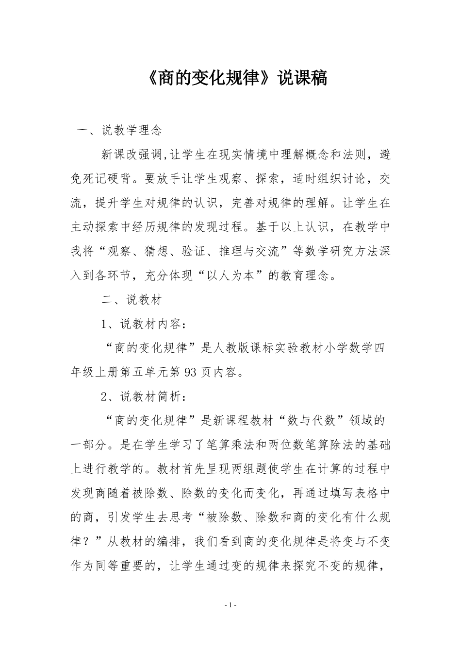 人教版四年级数学上册商的变化规律说课稿二_第1页