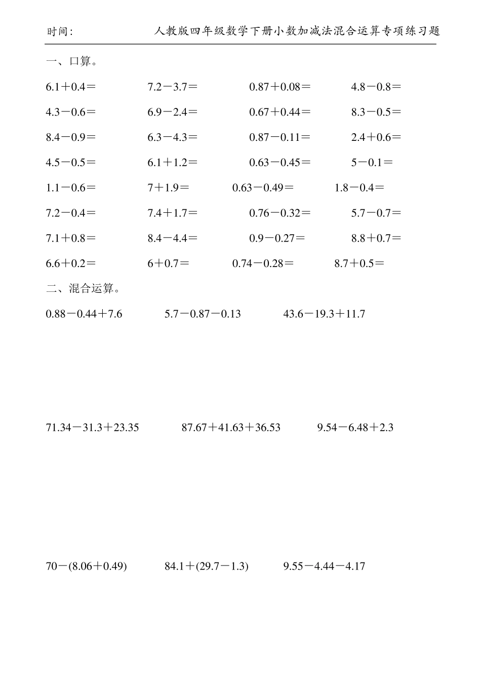 人教版四年级数学下册小数加减法混合运算专项练习题145_第1页
