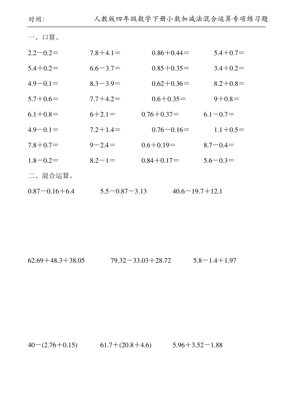 人教版四年级数学下册小数加减法混合运算专项练习题145_第2页