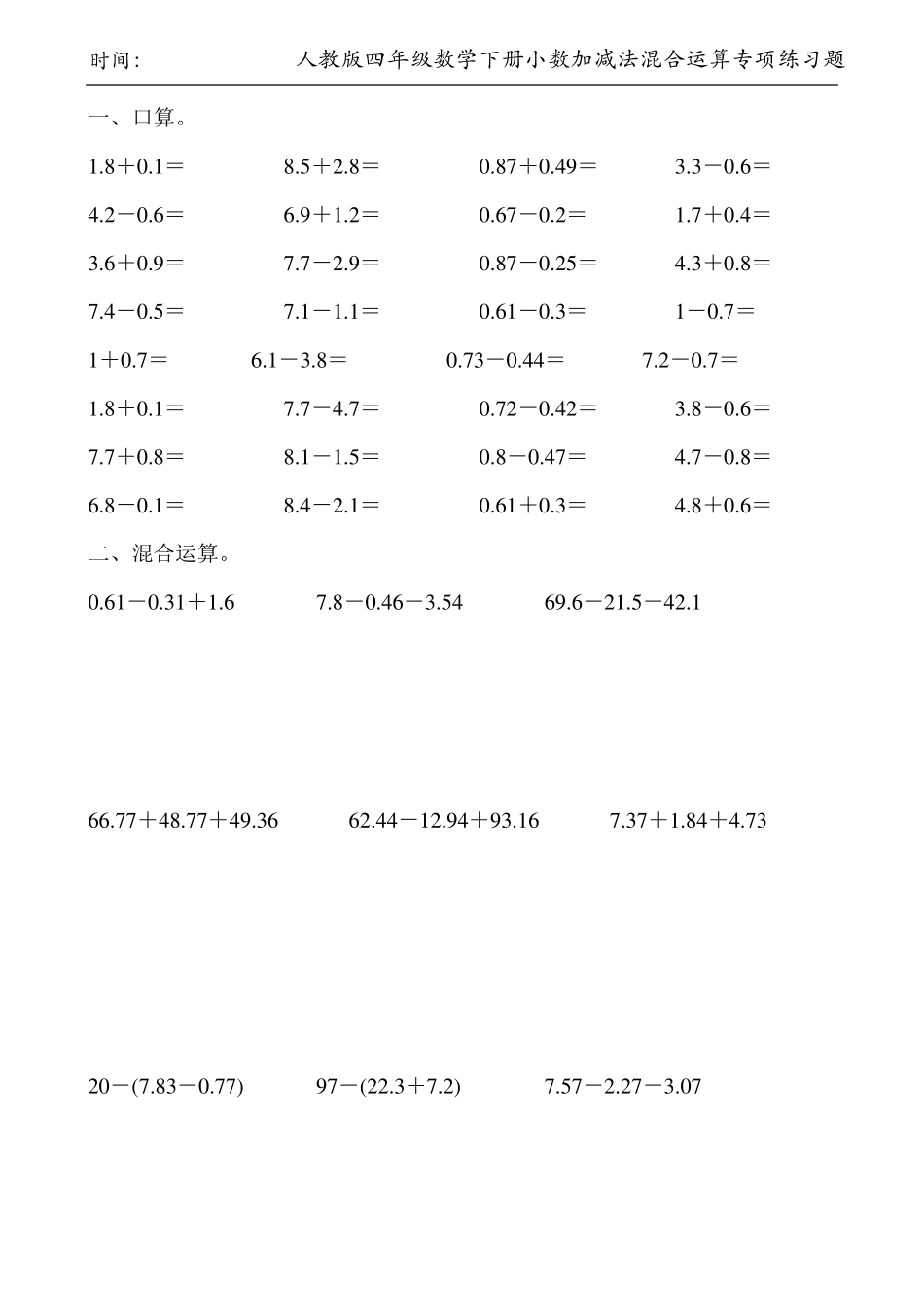 人教版四年级数学下册小数加减法混合运算专项练习题145_第3页