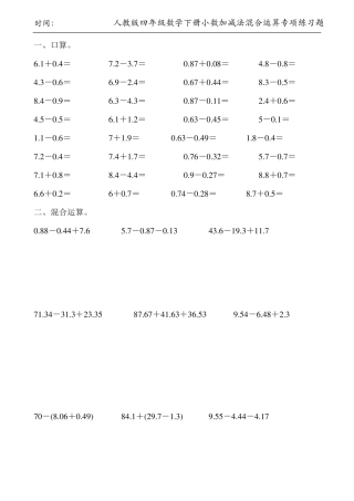 人教版四年级数学下册小数加减法混合运算专项练习题145