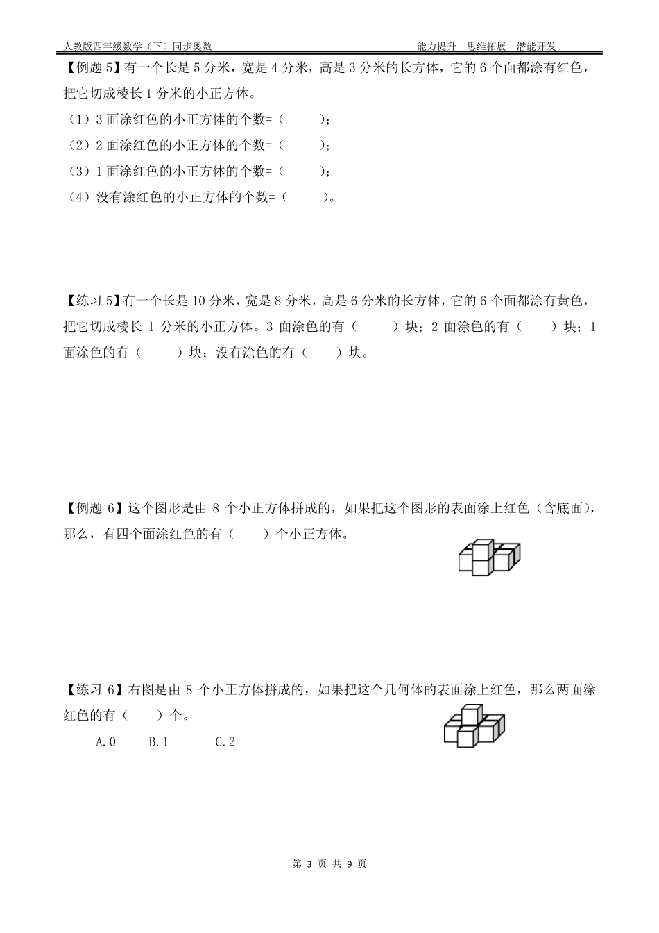 人教版四年级数学下册观察物体二能力题和奥数题附答案_第3页