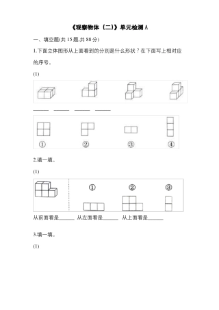 人教版四年级数学下册观察物体二单元检测A