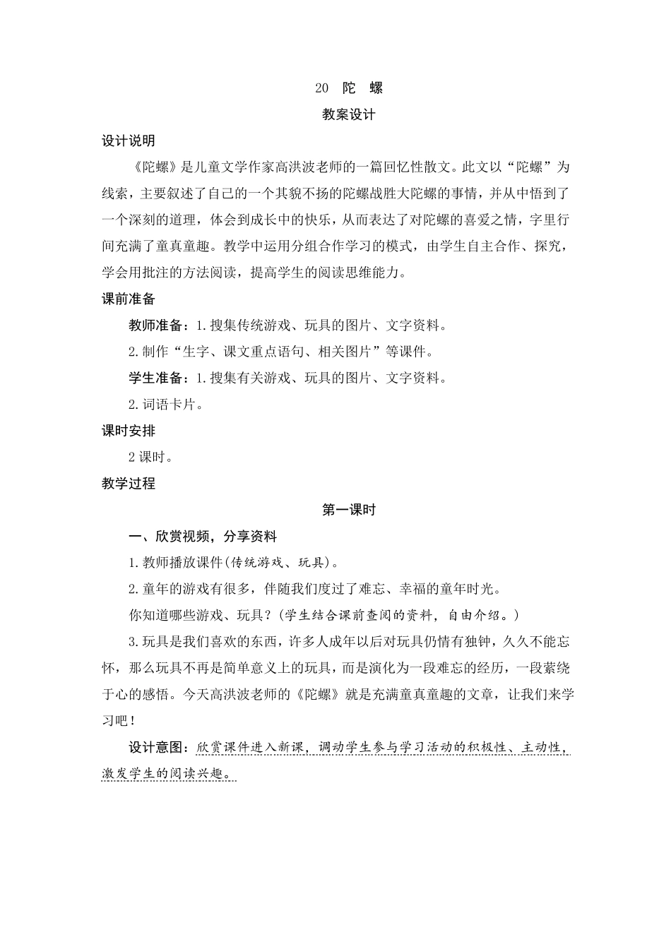 人教版四年级语文上册20陀螺教案设计_第1页