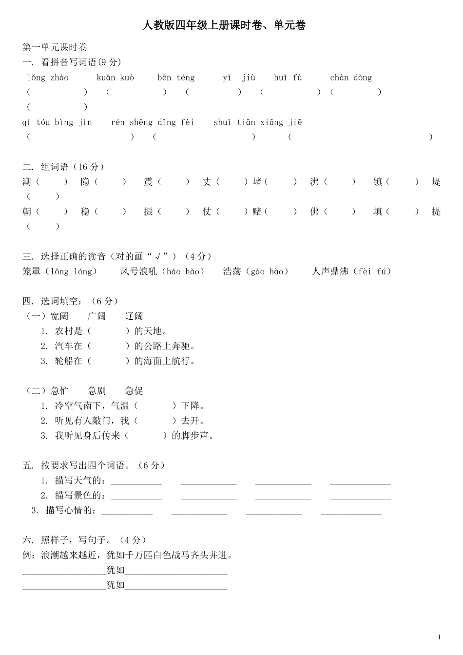人教版四年级语文上册单元练习题全册_第1页