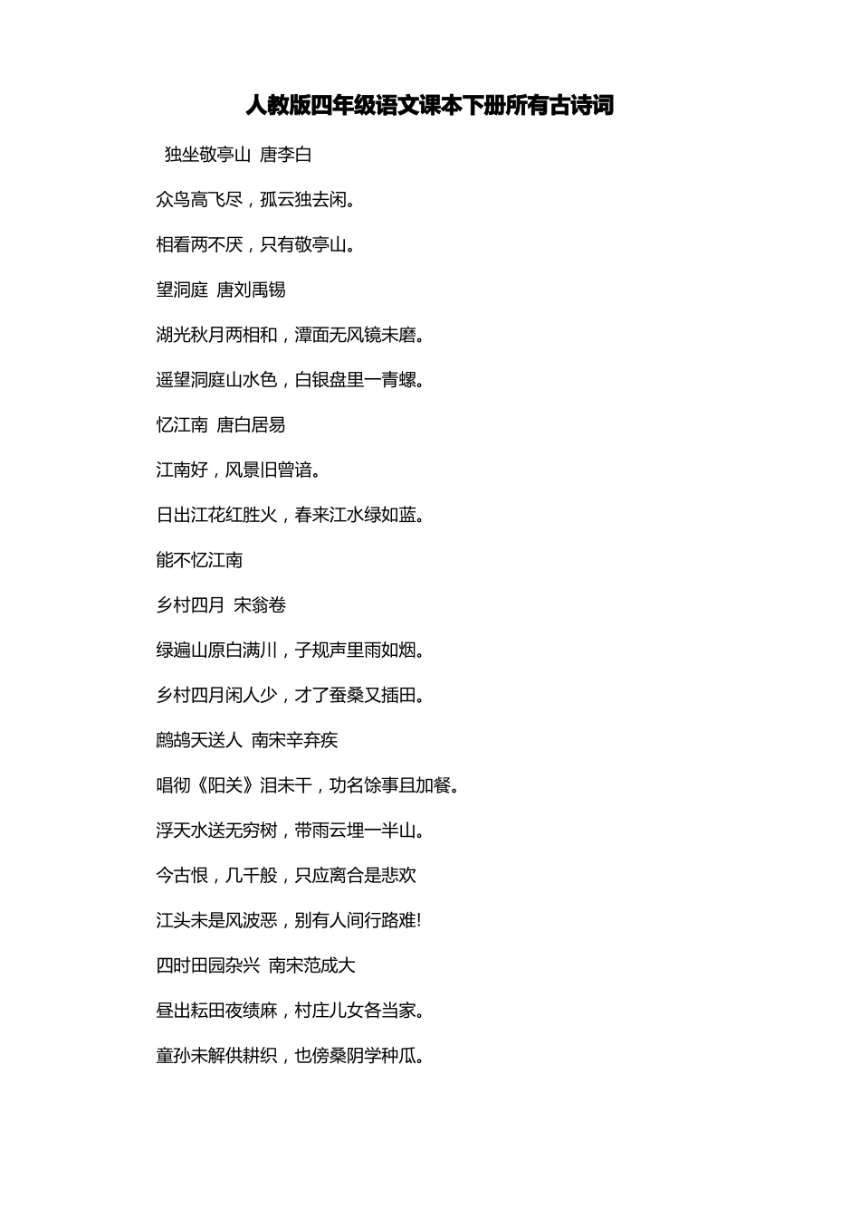 人教版四年级语文课本下册所有古诗词_第1页
