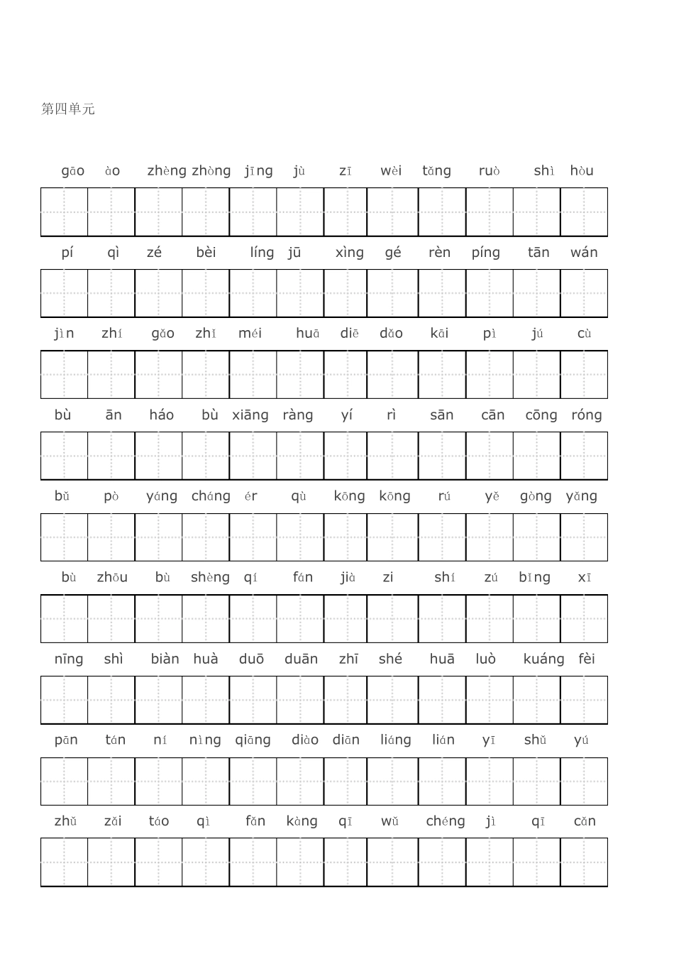 人教版四年级语文上册全部生字看拼音写词语练习题带田字格_第2页