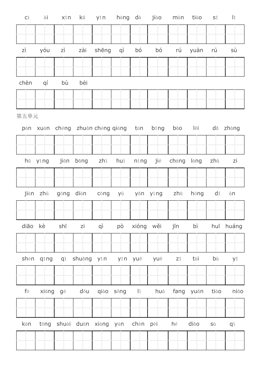人教版四年级语文上册全部生字看拼音写词语练习题带田字格_第3页