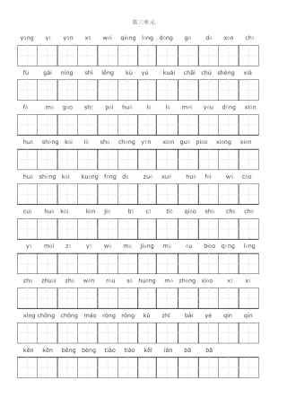 人教版四年级语文上册全部生字看拼音写词语练习题带田字格