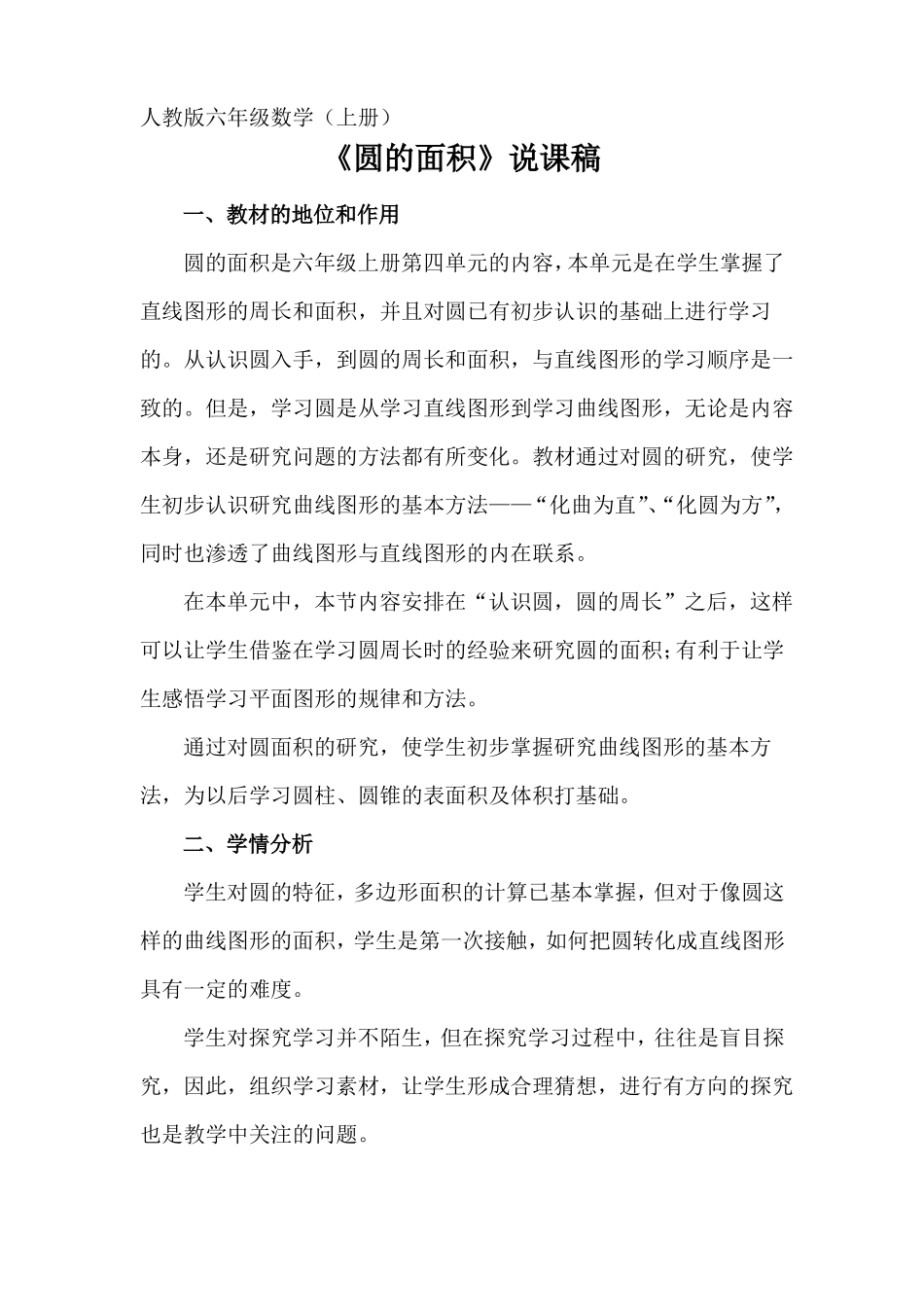 人教版圆的面积六年级说课稿_第1页