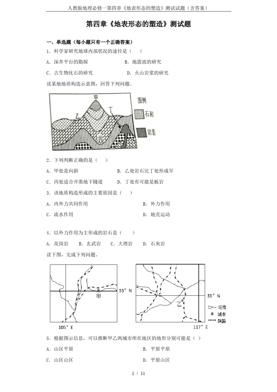 人教版地理必修一地表形态的塑造测试试题含答案_第1页