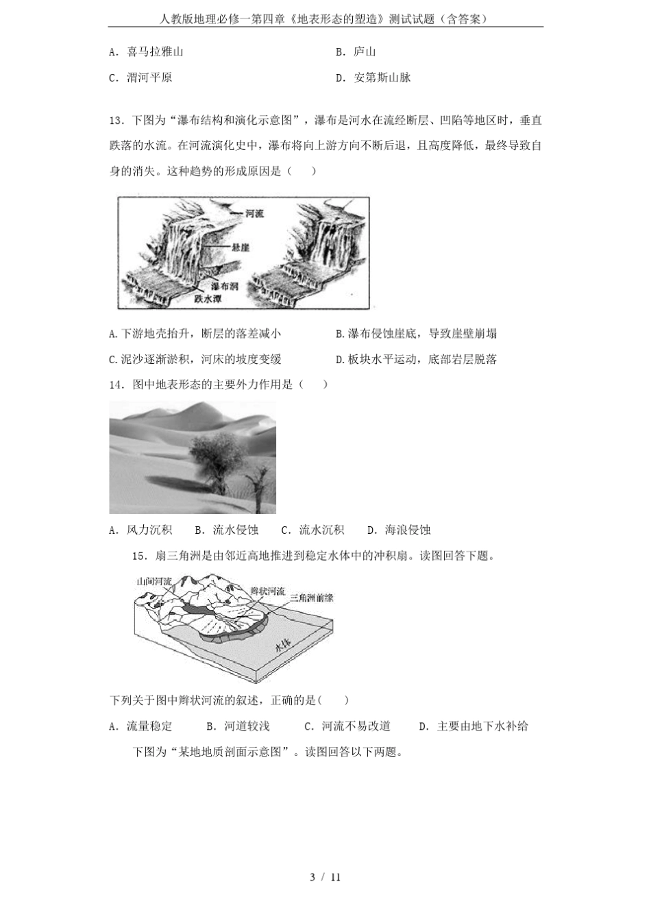 人教版地理必修一地表形态的塑造测试试题含答案_第3页