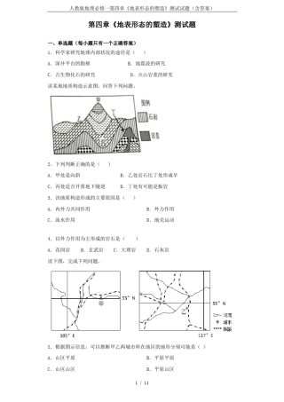 人教版地理必修一地表形态的塑造测试试题含答案