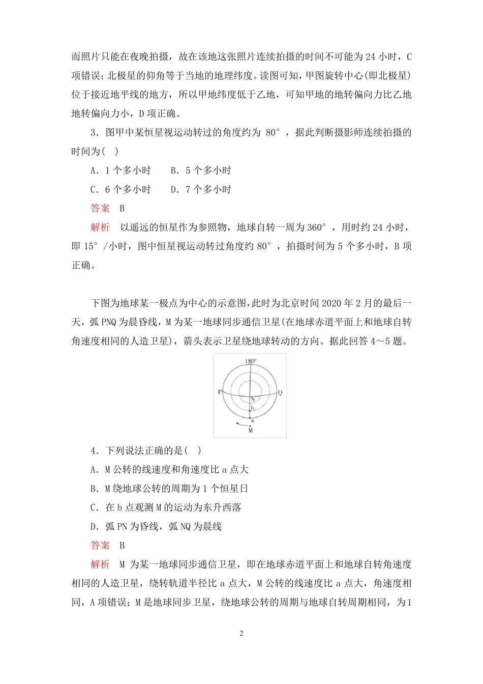 人教版地理选择性必修1地球的运动测试含答案_第2页
