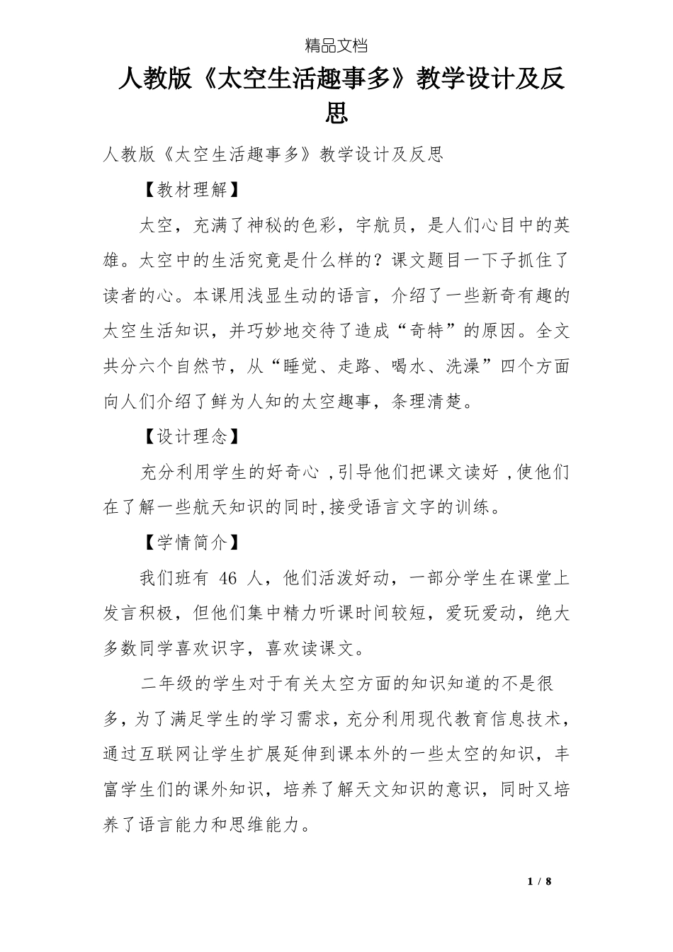 人教版太空生活趣事多教学设计及反思_第1页