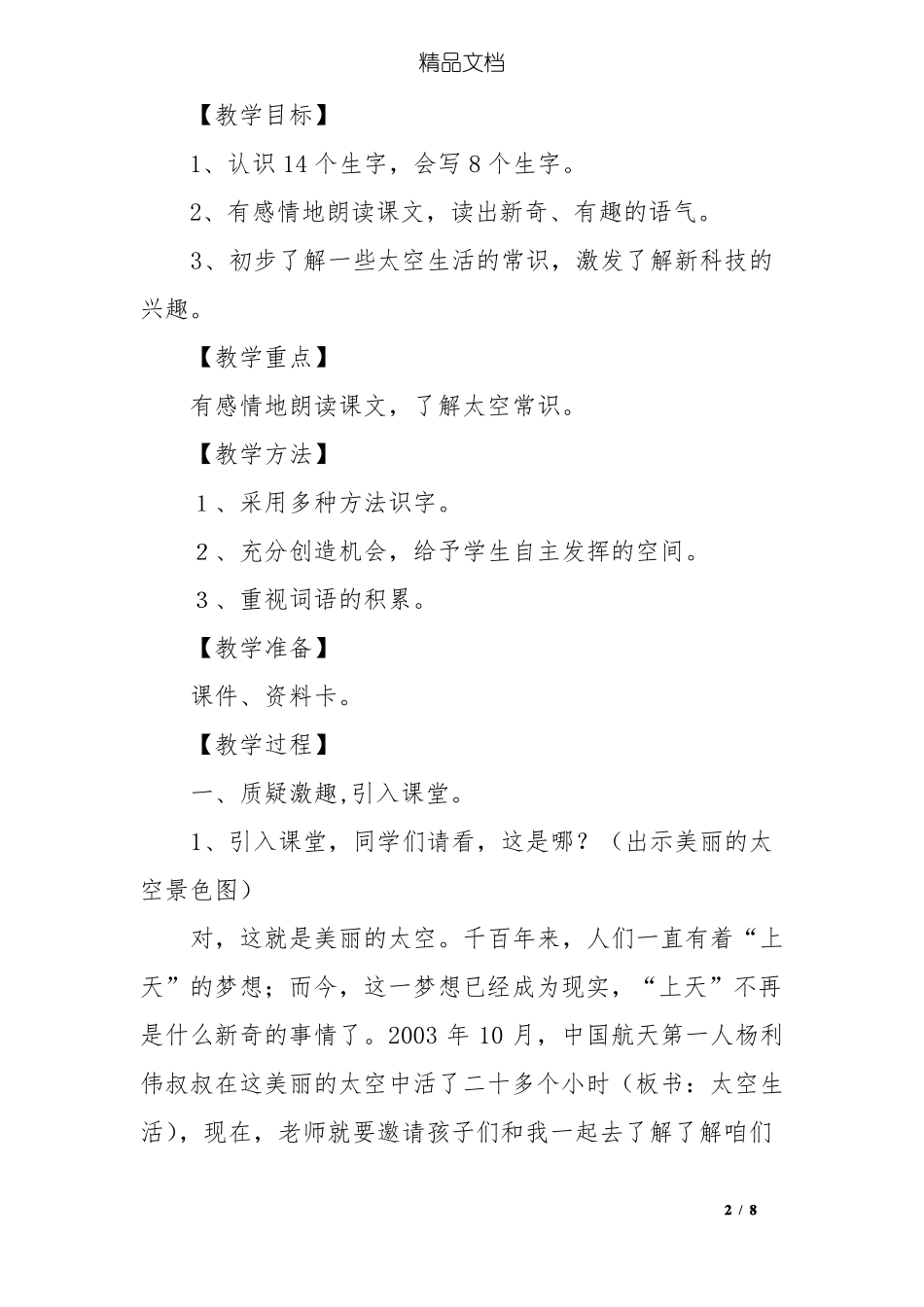人教版太空生活趣事多教学设计及反思_第2页