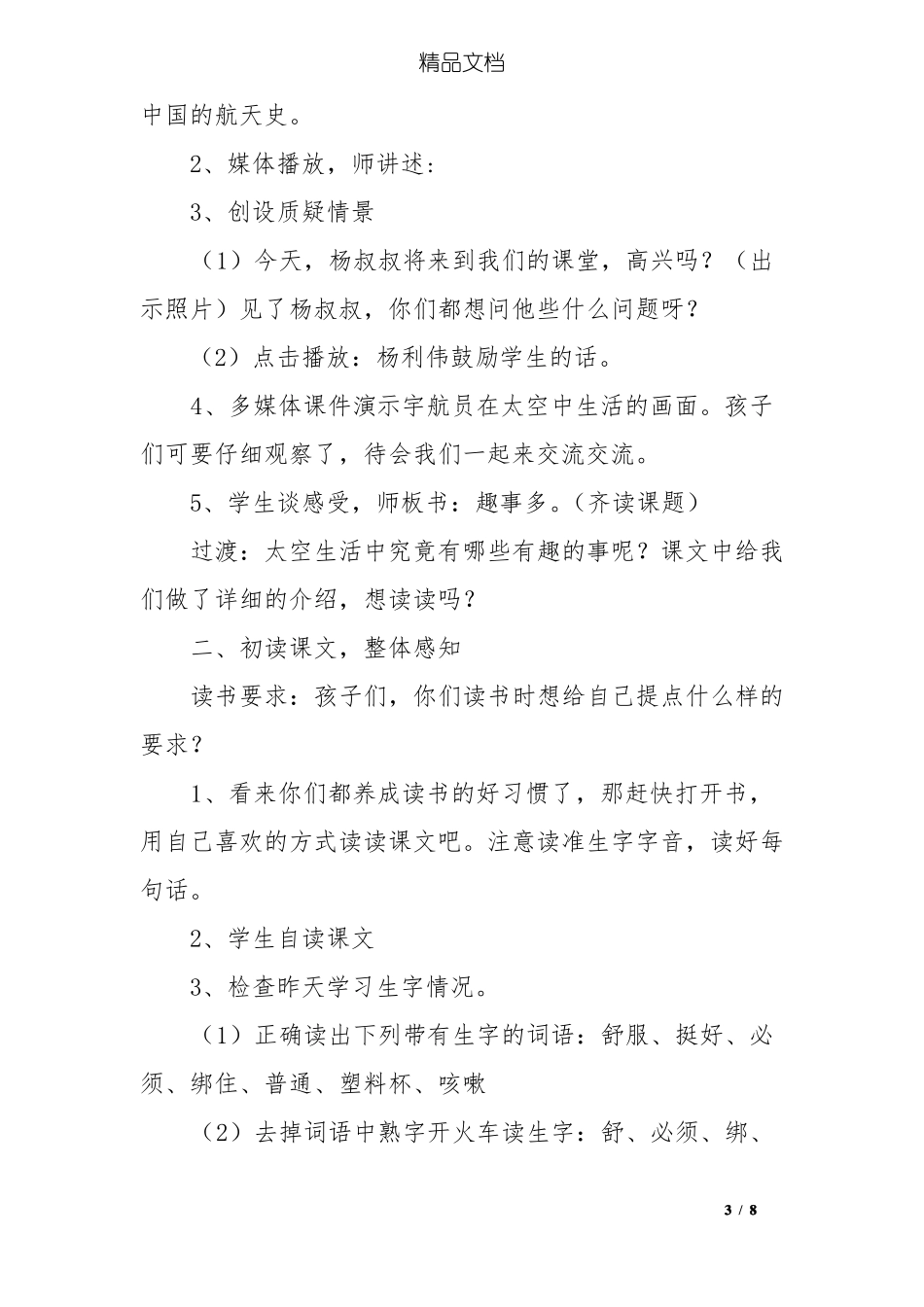 人教版太空生活趣事多教学设计及反思_第3页