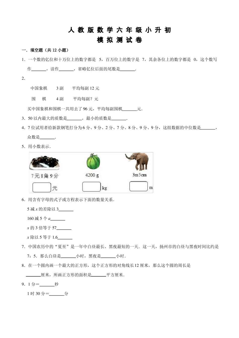 人教版小升初数学模拟卷及答案_第1页