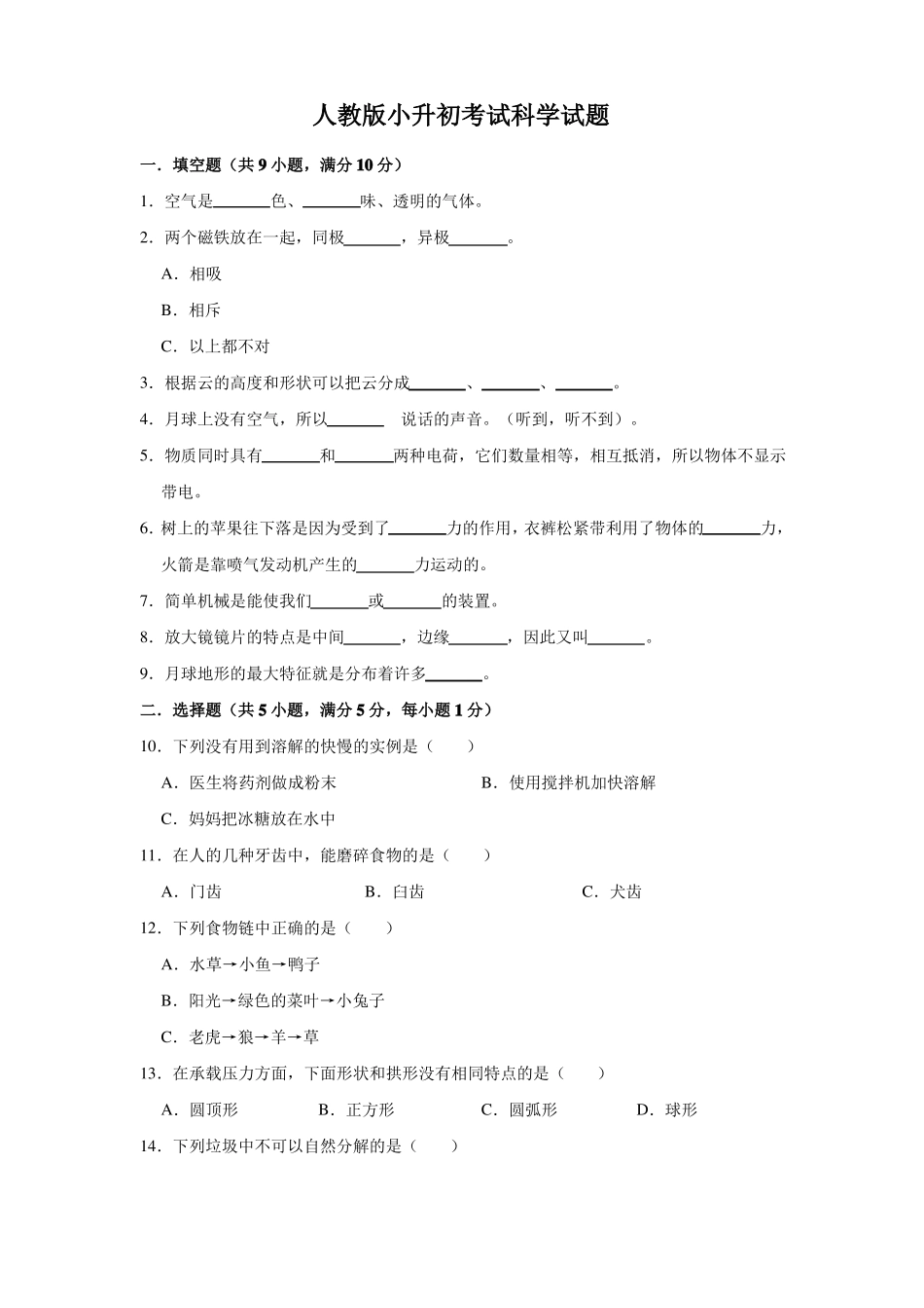 人教版小升初科学模拟试卷含答案_第1页