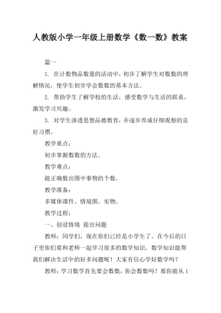人教版小学一年级上册数学数一数教案
