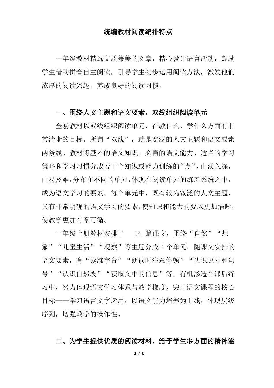 人教版小学一年级语文统编教材阅读编排特点_第1页
