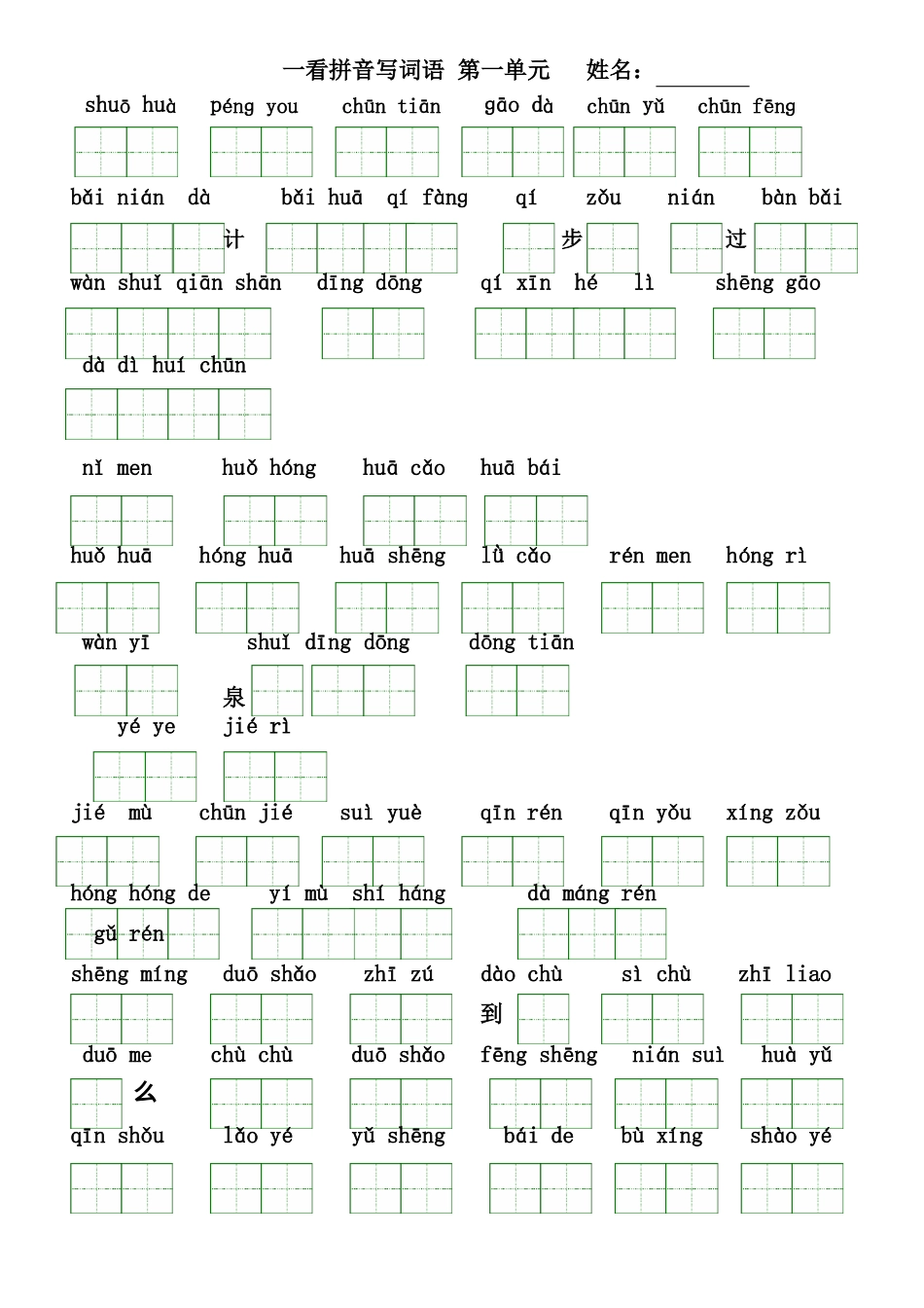 人教版小学一年级语文下册看拼音写词语练习打印版-带田字格_第1页