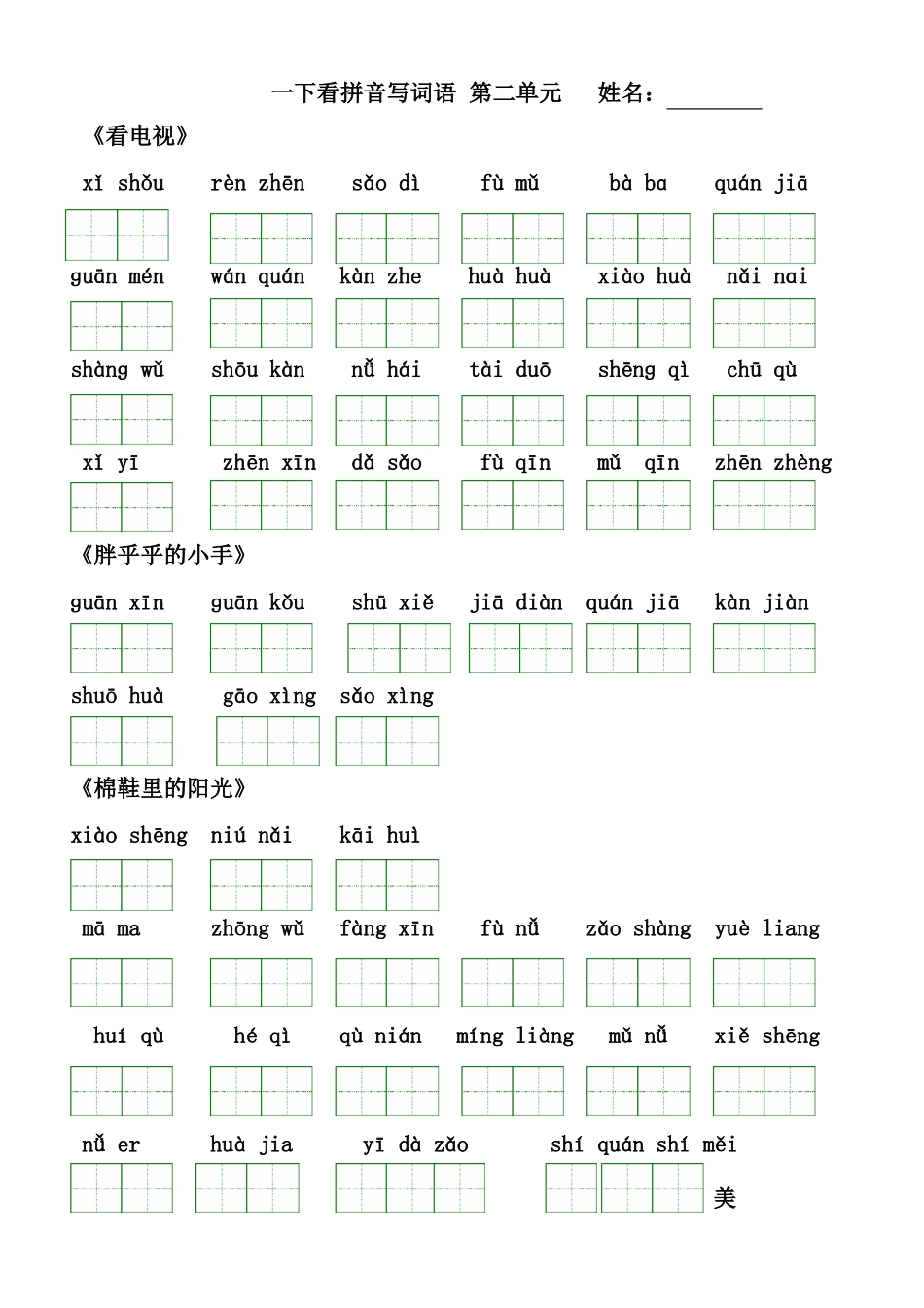 人教版小学一年级语文下册看拼音写词语练习打印版-带田字格_第2页