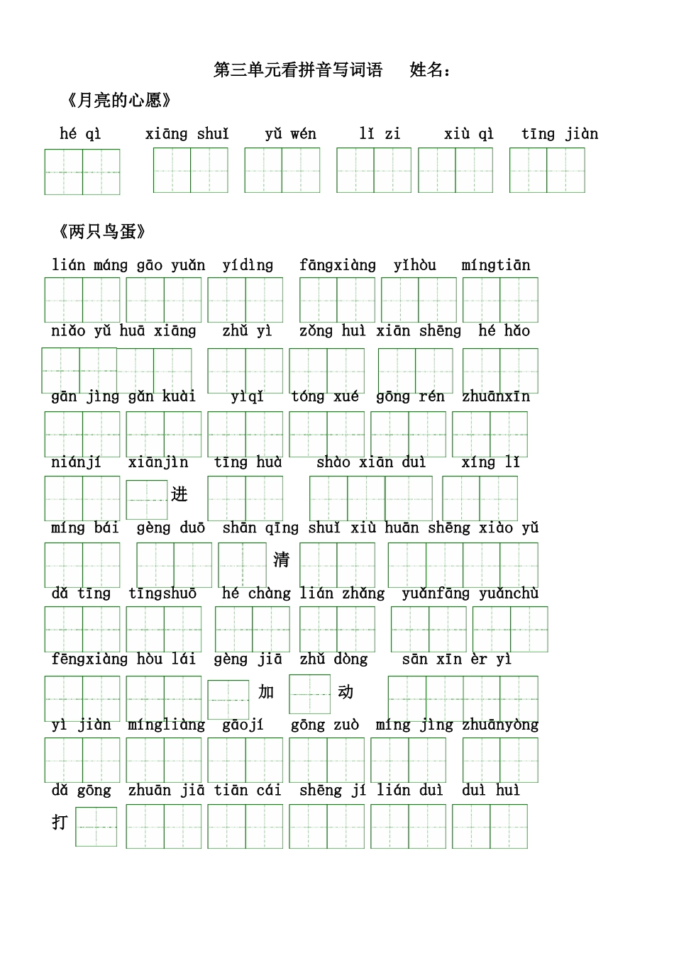 人教版小学一年级语文下册看拼音写词语练习打印版-带田字格_第3页