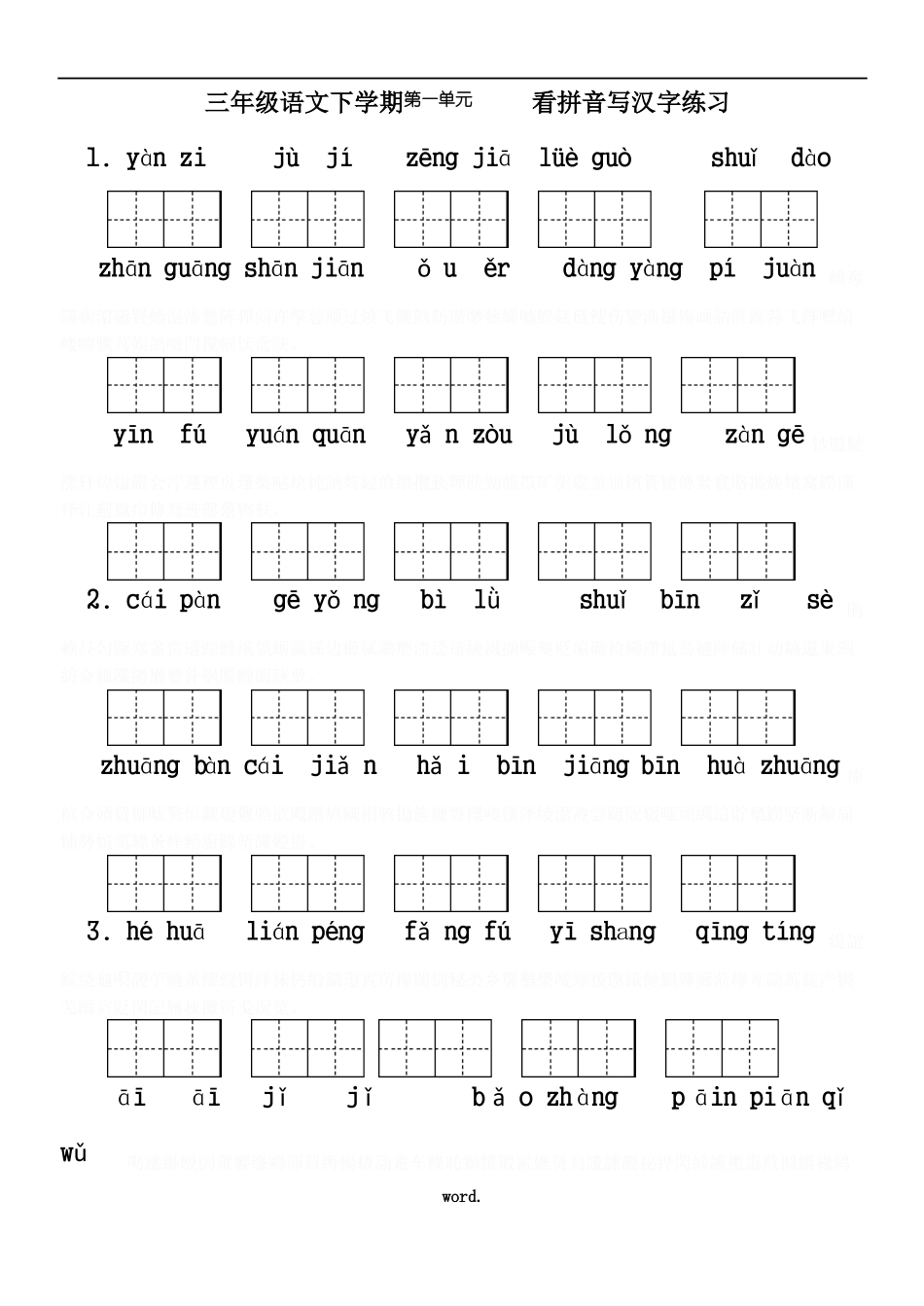 人教版小学三年级语文下册生字表看拼音写词语8单元练习题带田字格_第1页