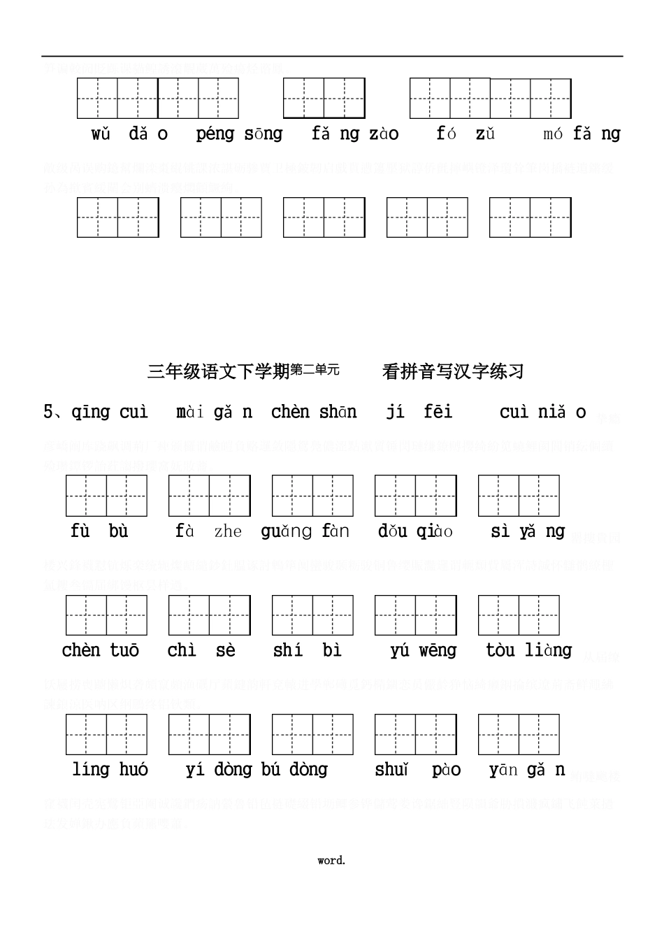 人教版小学三年级语文下册生字表看拼音写词语8单元练习题带田字格_第2页